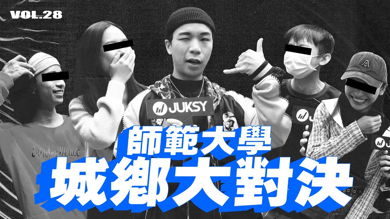 【潮人開課啦 EP28】嚴格台北人！全身虧裝走跳？南北走路有速差！| 校園穿搭 | 派翠克 | 師範大學