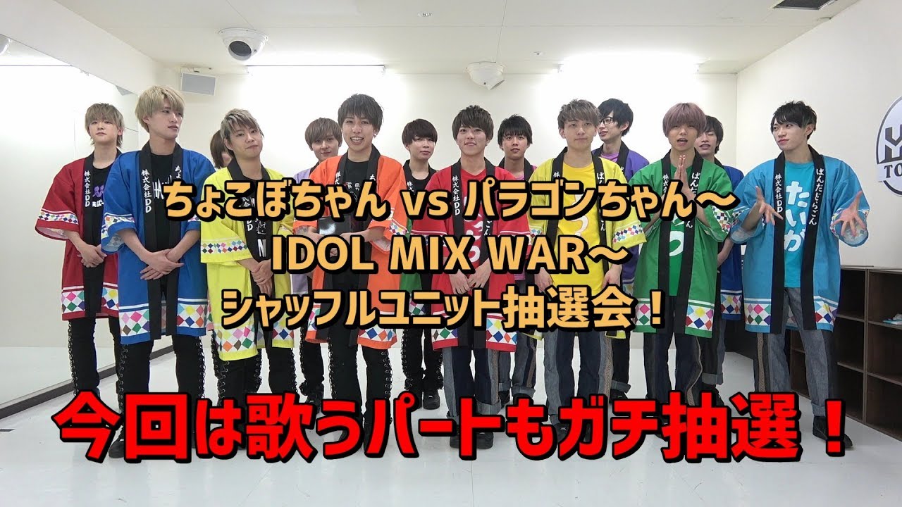 ちょこぼ&パラゴン対バンツアーシャッフルユニット抽選会！