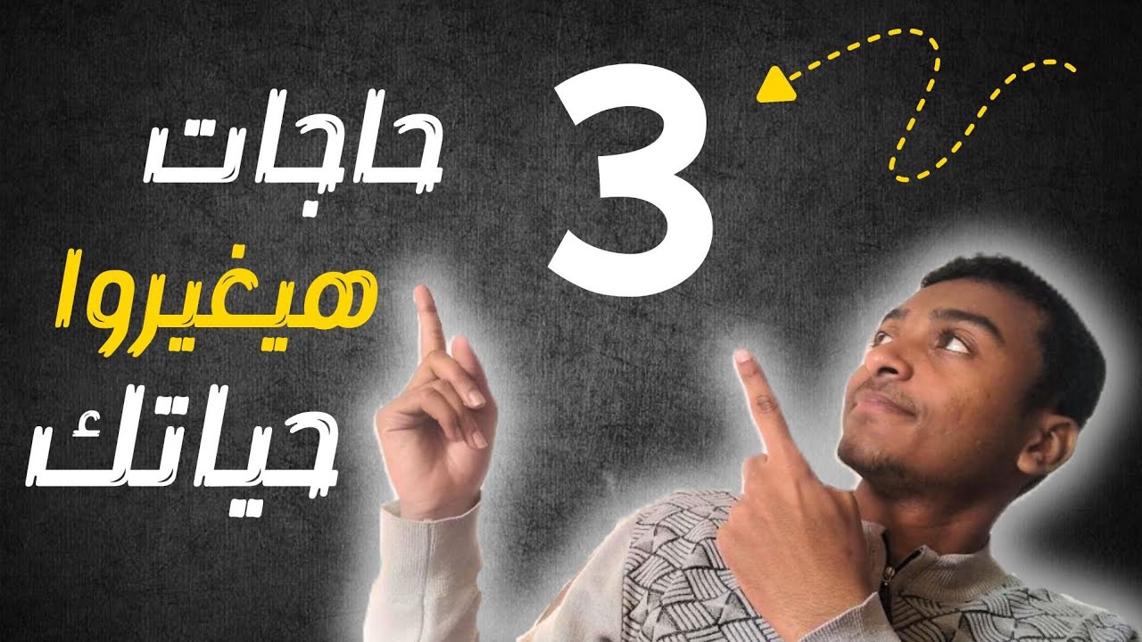 لو انت ضايع فـــــــــــ اللــــــــ3 حاجات دول ليك 🙂✅
