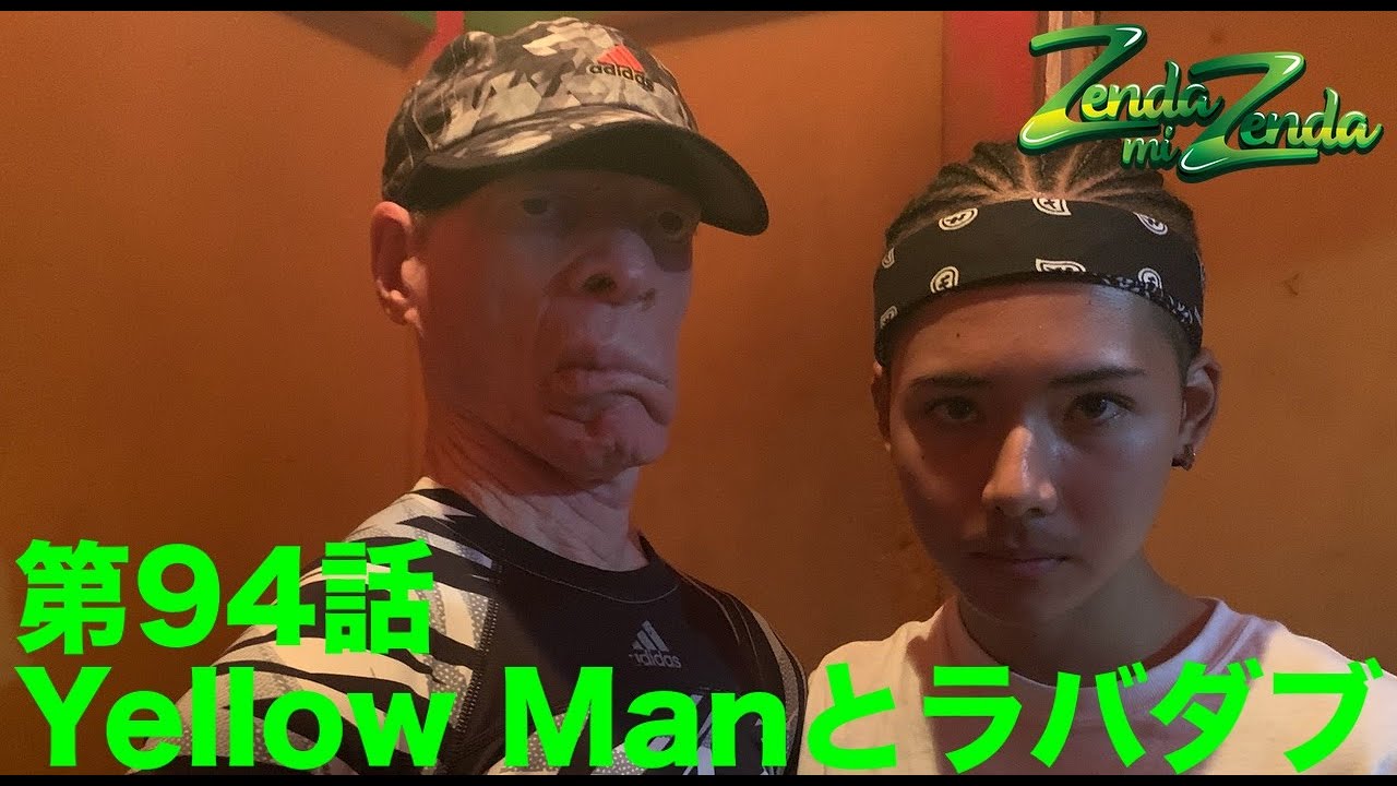 【Yellow Manとラバダブ】ZENDA MI ZENDA 第94回目