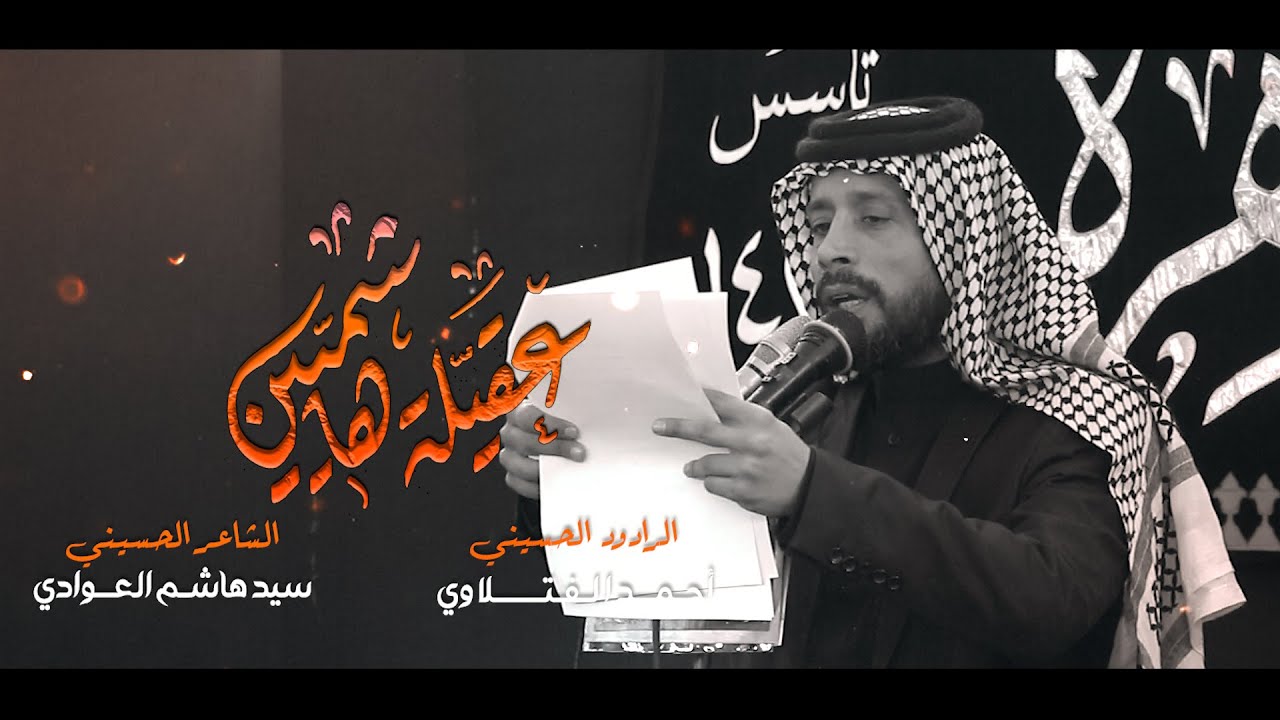 عقيلة هاشميين / الرادود احمد الفتلاوي / موكب البتول الطاهره / وفاة السيدة زينب / 1444 هجري