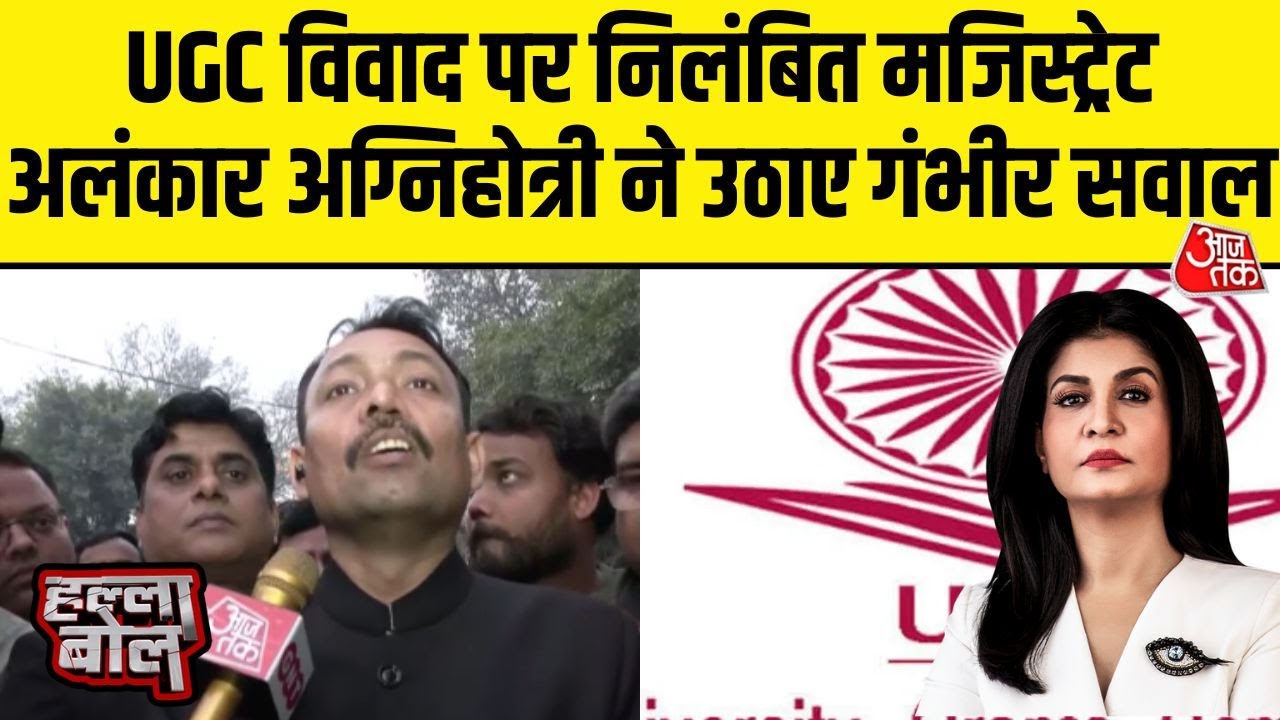 Halla Bol: UGC नियमों पर निलंबित मजिस्ट्रेट Alankar Agnihotri की नाराज़गी | Anjana Om Kashyap