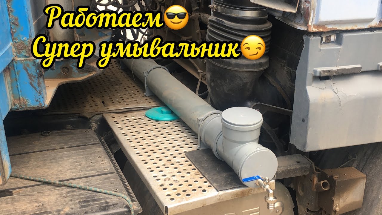 Работаем😎. Сделали умывальник (мойку) на DAF  XF 105👍