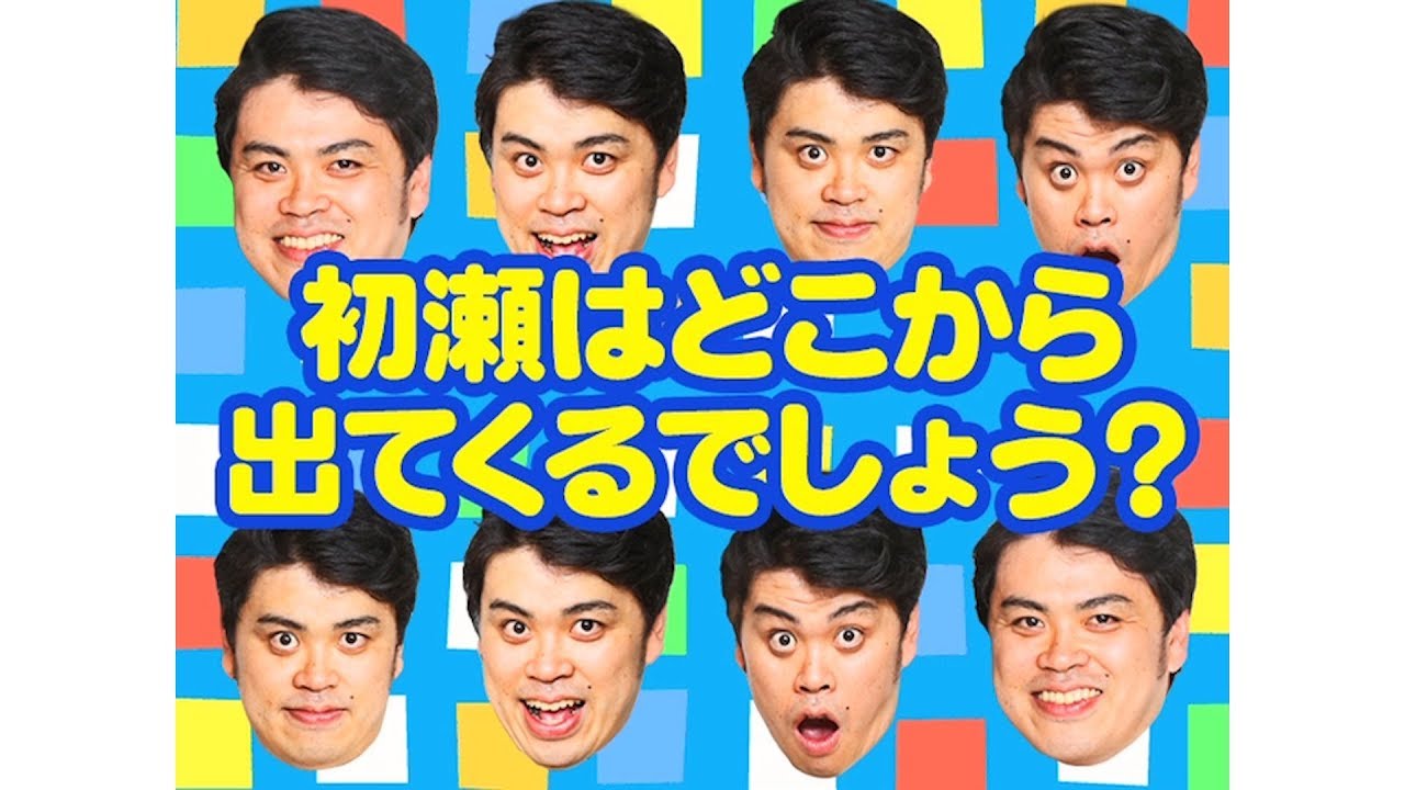 「初瀬はどこから出てくるでしょう？」ななまがりコントグラフィー