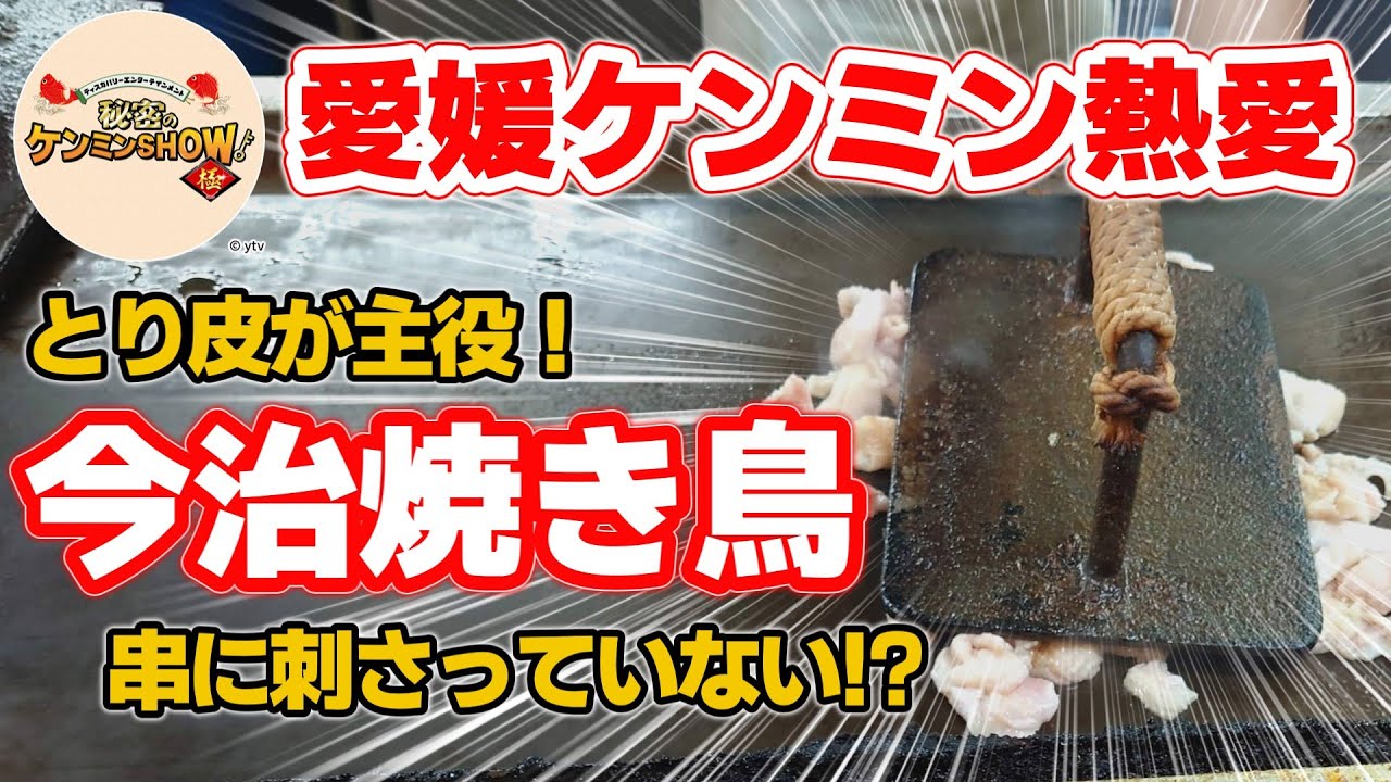 【今治焼き鳥】秘密のケンミンショー極でも紹介！絶対に食べるべき今治焼き鳥の名店4選【五味鳥・鳥林・はち八・まる屋】