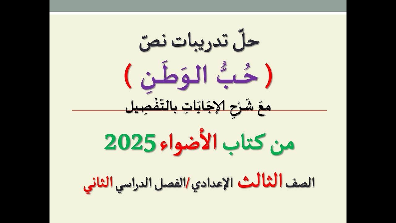 حل تدريبات نص ( حب الوطن ) من كتاب الأضواء 2025 ـ الصف الثالث الإعدادي / الفصل الدراسي الثاني