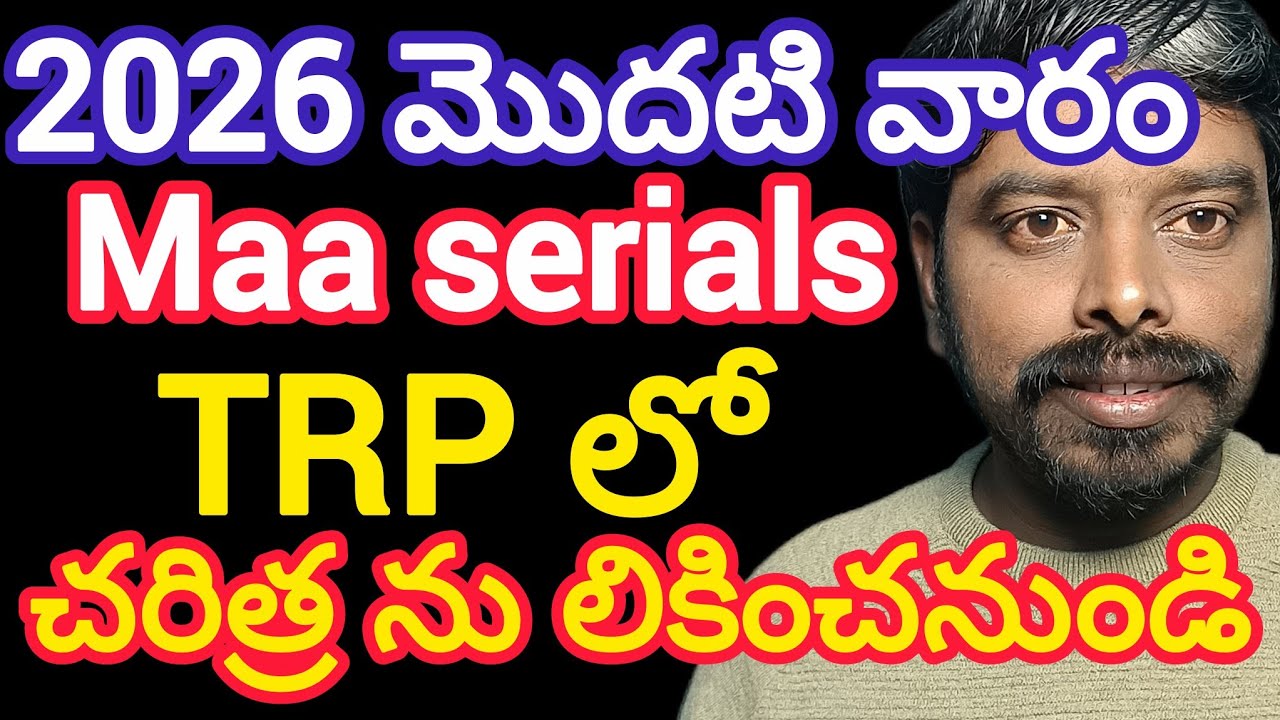 2026 first week trp చరిత్ర ను లికించనుండి | kiranramineni | trp ratings | this week trp ratings