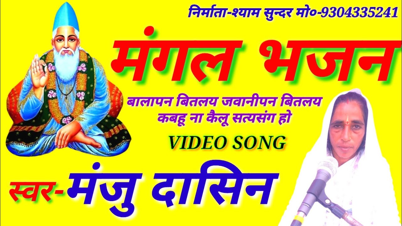 Mangal Bhajan।।बालापन बितलय जवानी तन बितलय कबहू ना कैलू सत्यसंग हो।मंजु दासिन।मंगल भजन।Nirgun Geet।।