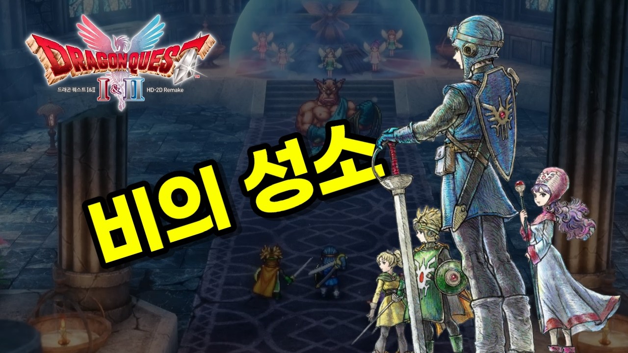 [드래곤 퀘스트 2 HD2D 리메이크] 비의 성소에서 얻는 메아리 피리