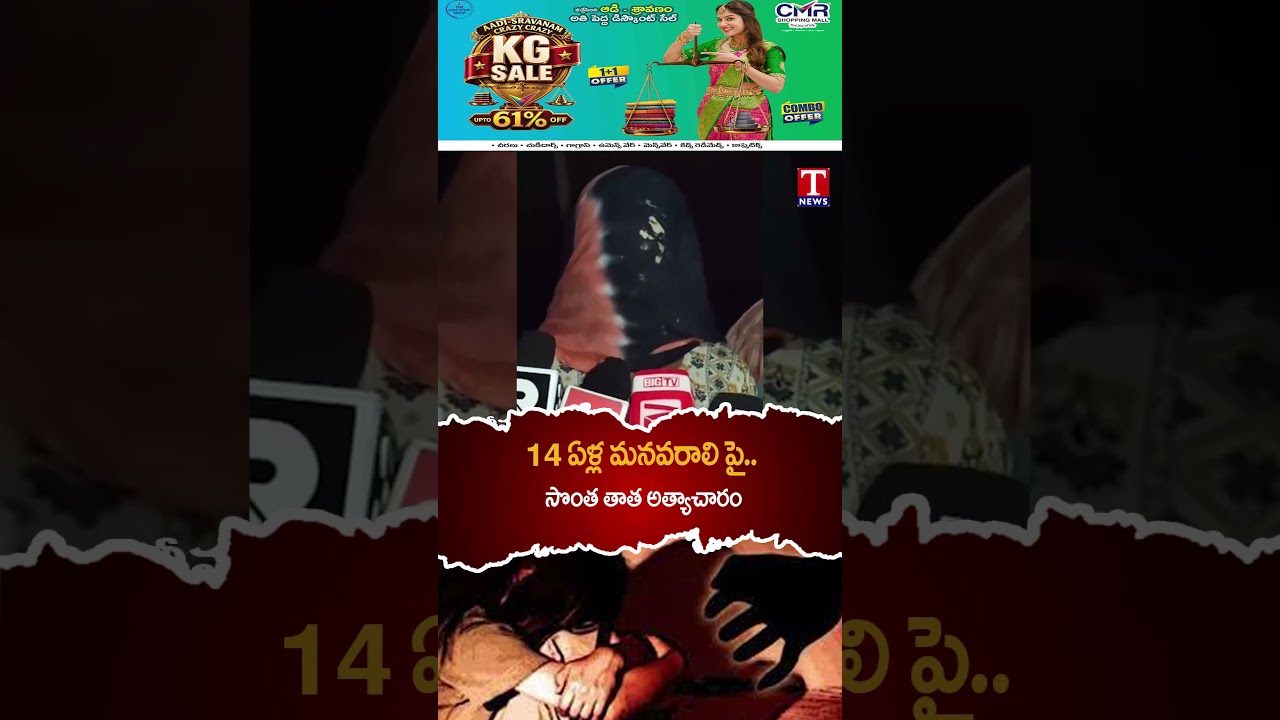 14 ఏళ్ల మనవరాలి పై సొంత తాత అత్యాచారం | #tnews
