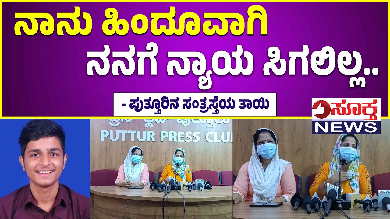 Puttur : ಬಿಜೆಪಿ ಮುಖಂಡನ ಪುತ್ರನ ರೇ#ಪ್ ಕೇಸ್ ಗೆ ಸಂತ್ರಸ್ಥೆ ಯುವತಿಯ ತಾಯಿ ಪ್ರತಿಕ್ರಿಯೆ | SUKTHA NEWS
