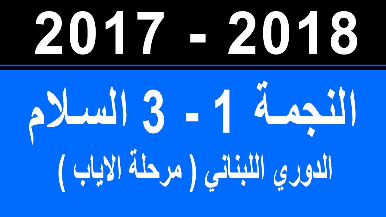 Nejmeh 1 - 3 Salam Sgharta / النجمة 1 -3 السلام زغرتا / مرحلة الاياب 2018-2017