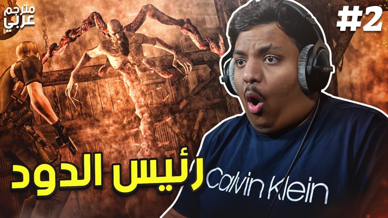 ريزدنت ايفل 4 : رئيس الدود (مترجم ) | Resident Evil 4 #2