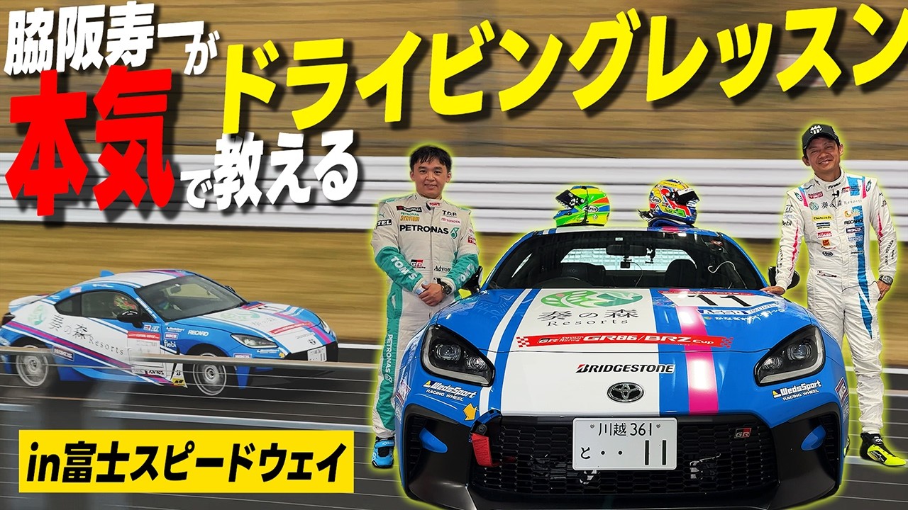富士スピードウェイを走る前にこれを見て！脇阪寿一が本気で教えるドライビングレッスン！