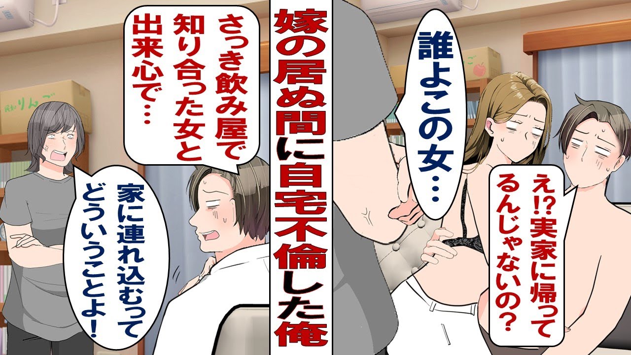 【漫画】嫁の帰省中に女を家に連れ込んだ俺「悪いのは俺を寂しくさせた嫁だもん！」女とイチャつきはじめたその瞬間、背後から声が……仁王立ちの嫁「これはどういうことなの？」俺「ギャー！！」