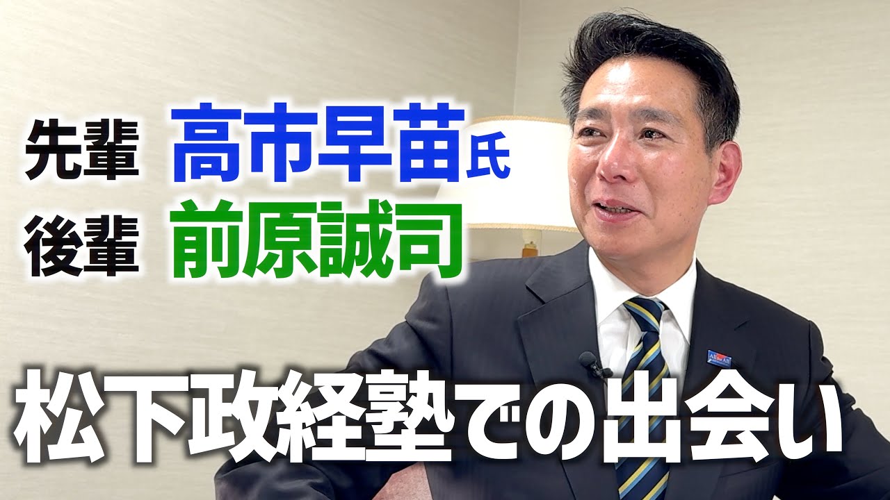 【当時の出会いと印象は？】高市早苗総理と先輩後輩関係だった前原