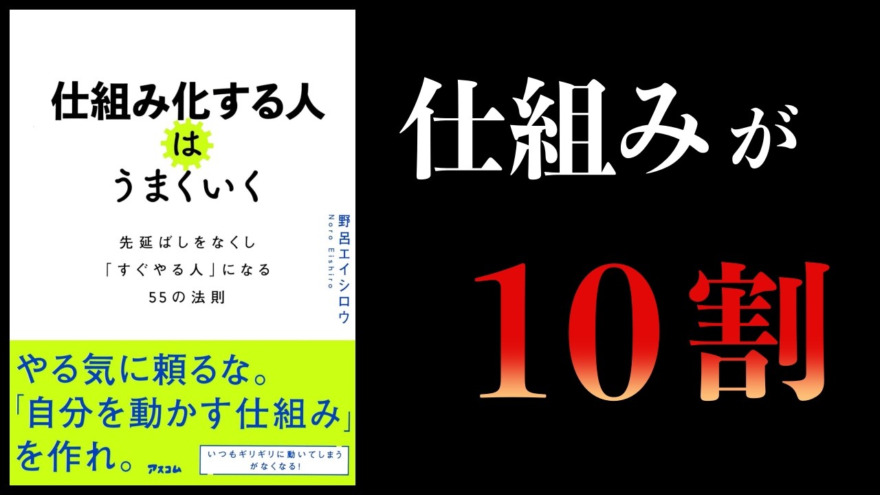 【要約】仕組み化する人はうまくいく　先延ばしをなくし「すぐやる人」になる55の法則