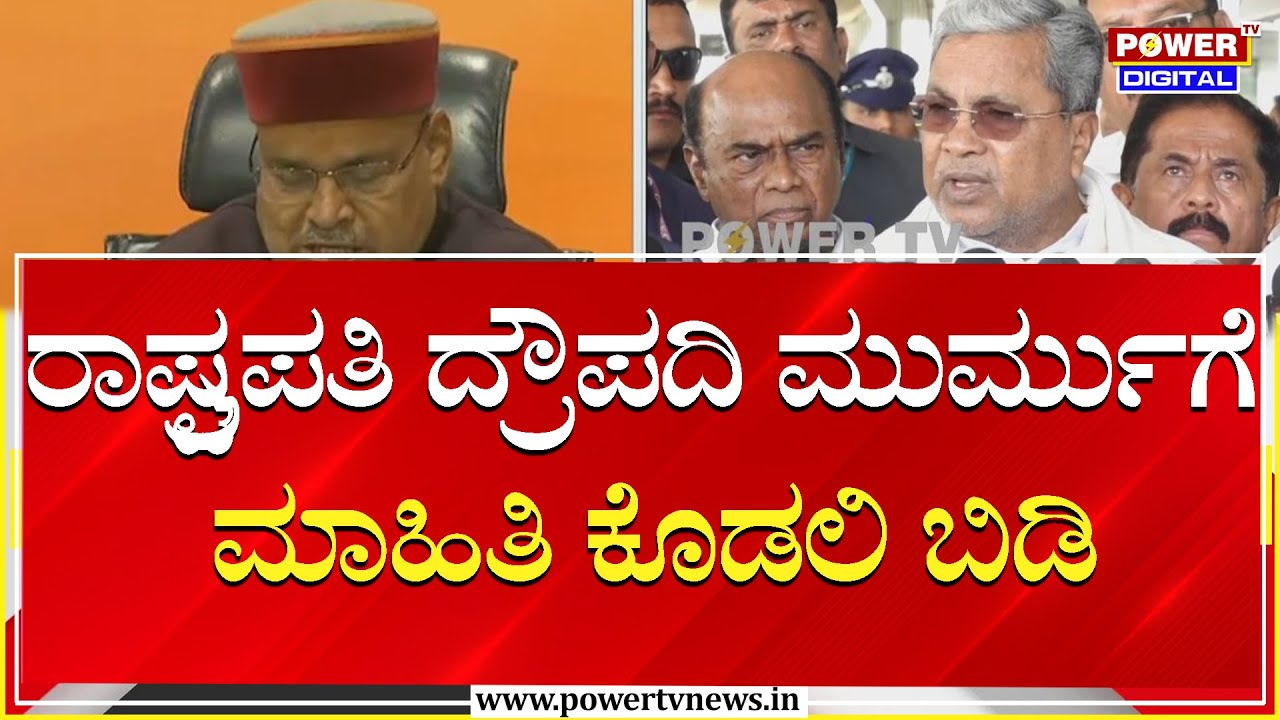 CM Siddaramaiah : ರಾಷ್ಟ್ರಪತಿ ದ್ರೌಪದಿ ಮುರ್ಮುಗೆ ಮಾಹಿತಿ ಕೊಡಲಿ ಬಿಡಿ | Power Tv News