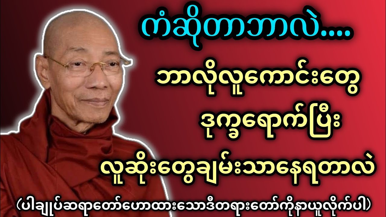 ဘာလို့လူကောင်းတွေဒုက္ခရောက်ပြီးလူဆိုးတွေချမ်းသာနေရတာလဲ - ပါမောက္ခချုပ်ဆရာတော်🙏🙏🙏