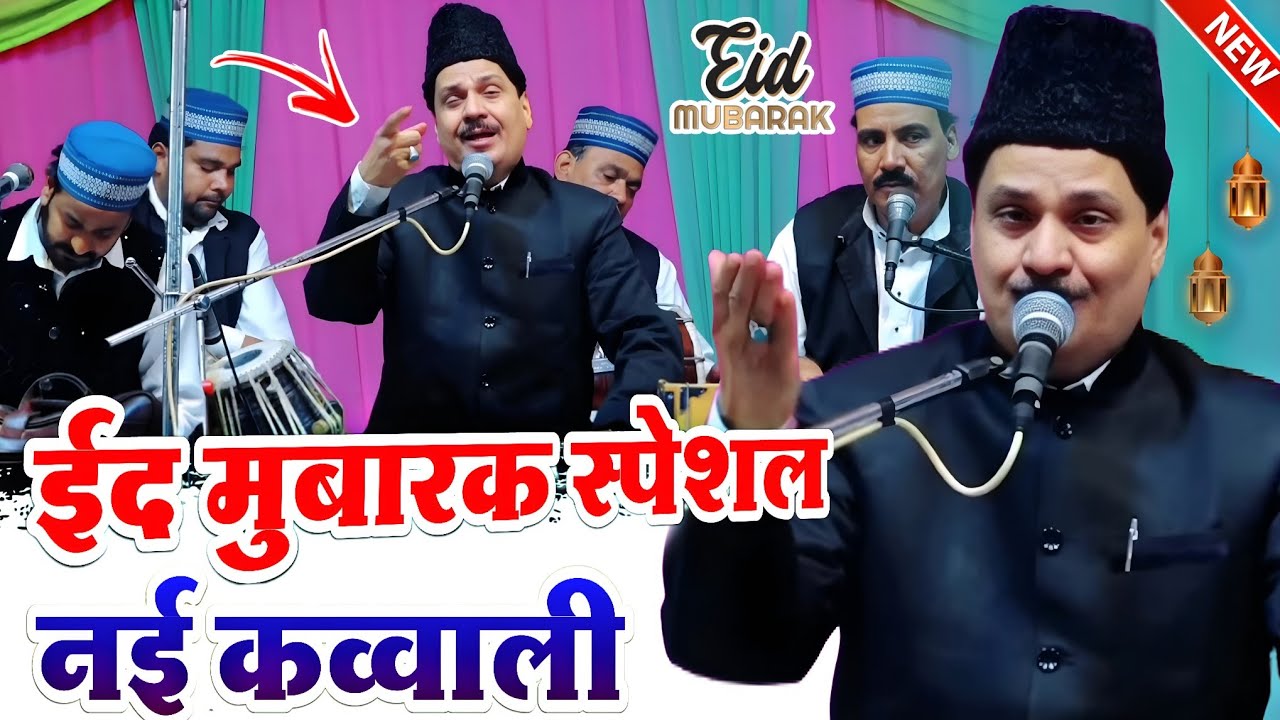 ईद मुबारक स्पेशल नई कव्वाली || Haji Tasleem Aarif || Best New Qawwali ||Eid Mubarak Spaicail Qawwali