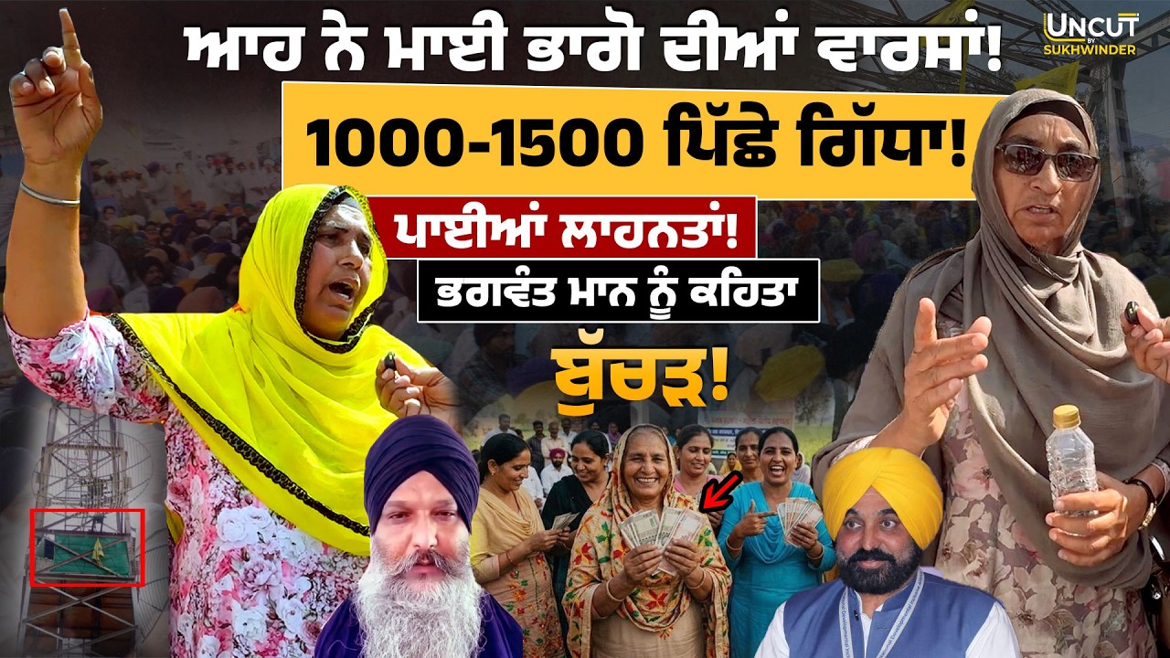 ਆਹ ਨੇ ਮਾਈ ਭਾਗੋ ਦੀਆਂ ਵਾਰਸਾਂ! 1000-1500 ਪਿੱਛੇ ਗਿੱਧਾ! ਪਾਈਆਂ ਲਾਹਨਤਾਂ!ਭਗਵੰਤ ਮਾਨ ਨੂੰ ਕਹਿਤਾ ਬੁੱਚੜ!