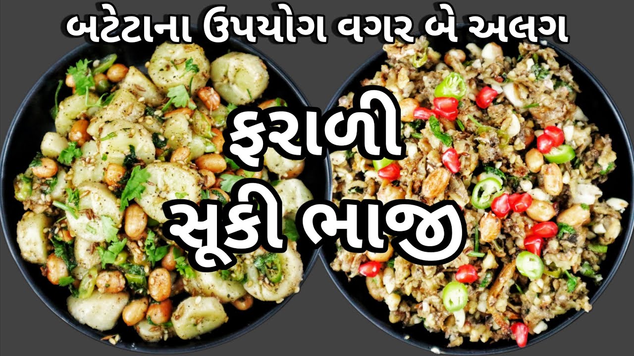 બટાટાના ઉપયોગ વગર ફરાળમાં ખવાય તેવી બે પ્રકારની સુકી ભાજી | Delicious 2 Types of Farali Suki Bhaji