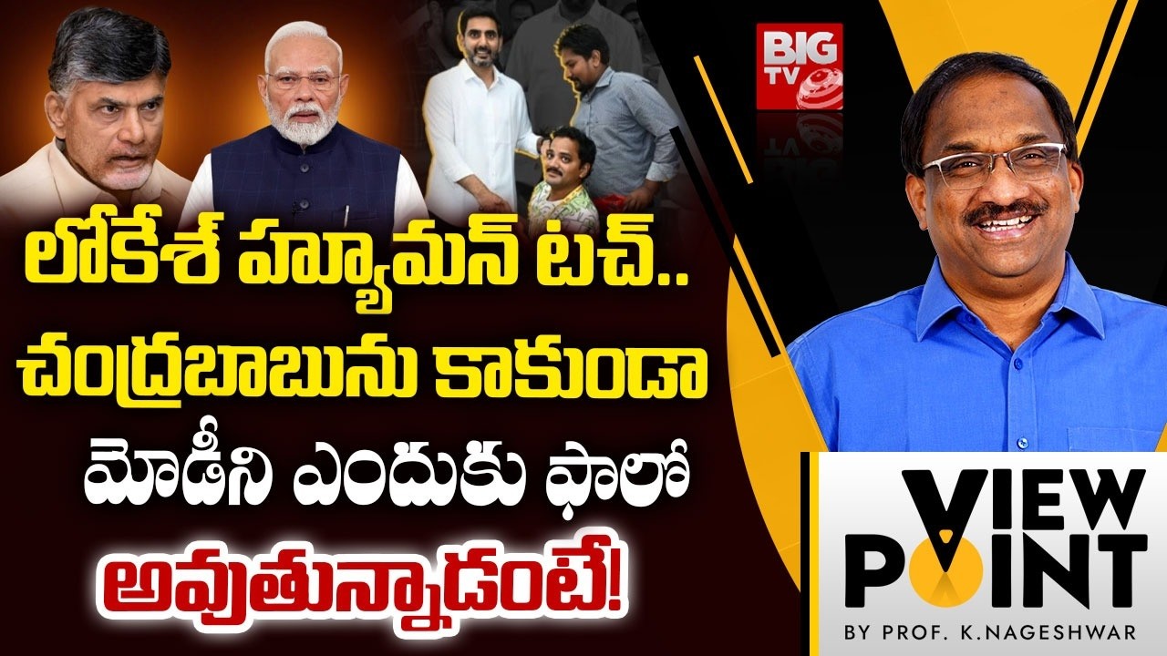 Nara Lokesh Human Touch | లోకేశ్‌ హ్యూమన్‌ టచ్‌.. మోడీని ఎందుకు ఫాలో అవుతున్నాడంటే! | BIG TV