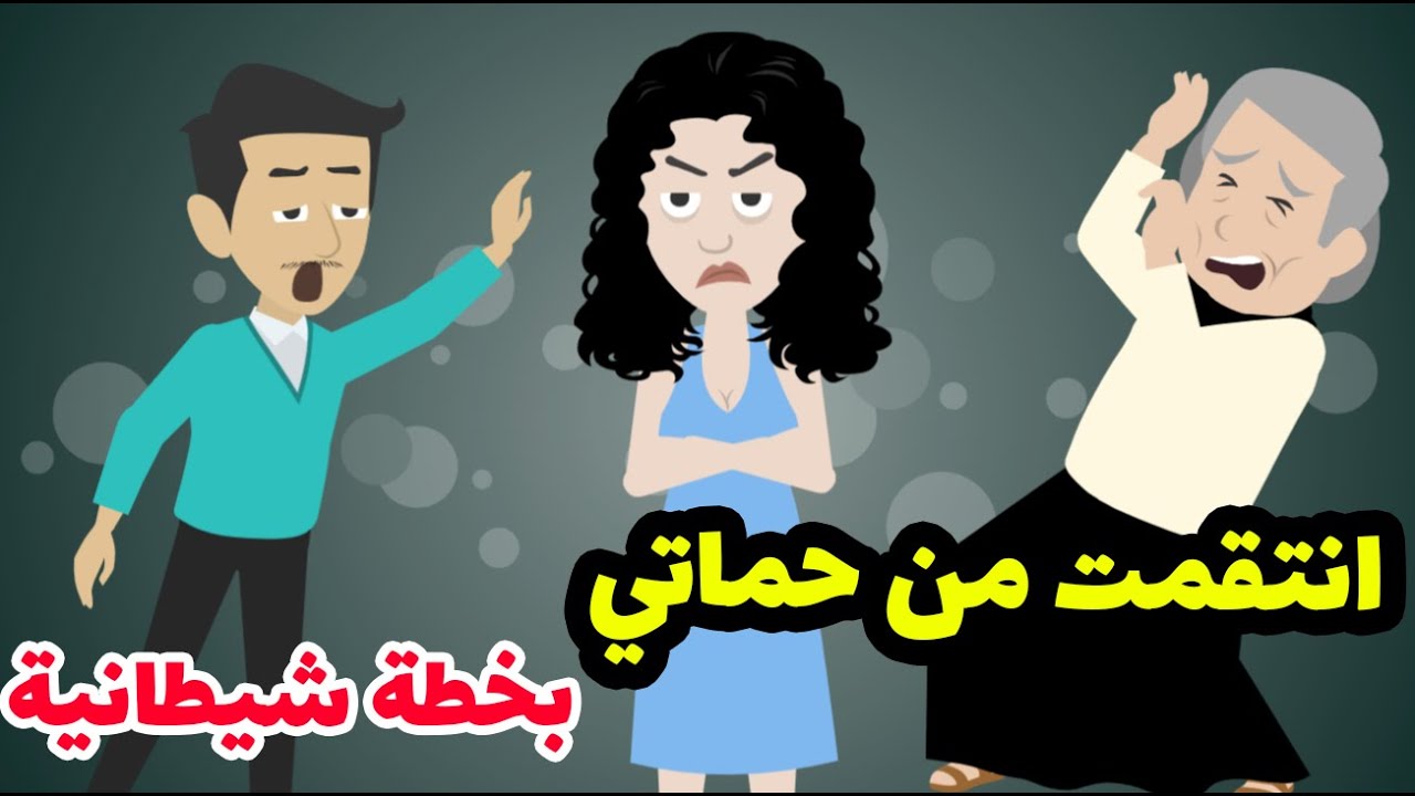 خطه شيطانيه حولتني للمجرمه في ثانيه والسبب حماتي