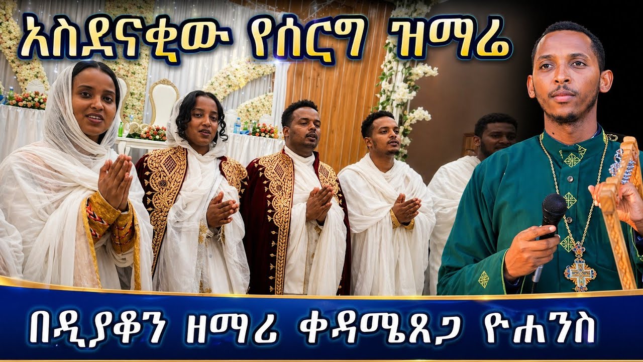🔴#Ethiopia አስደናቂው የሰርግ ዝማሬ በዲያቆን ዘማሪ ቀዳሜጸጋ ዮሐንስ #wedding #mezmur #የሰርግ መዝሙር
