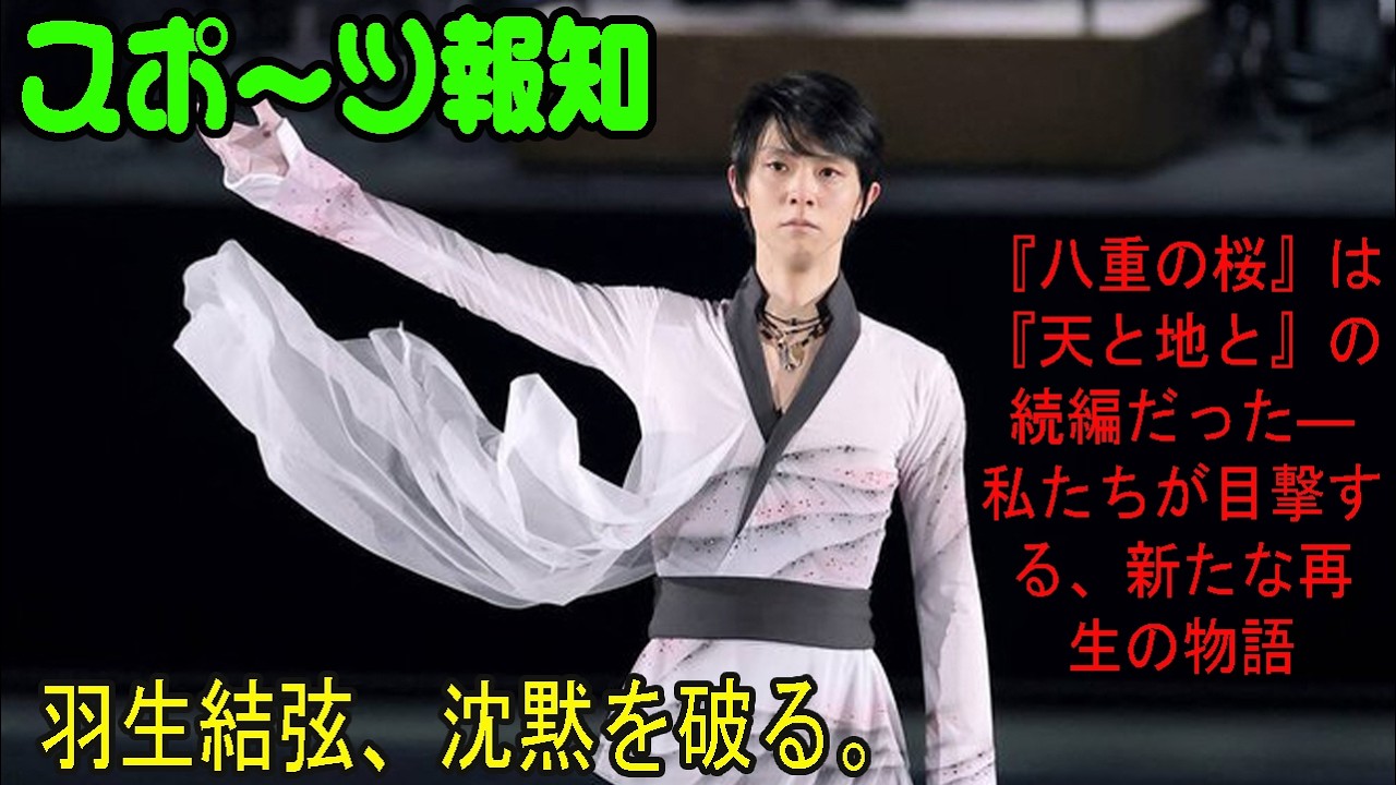 【スポーツ報知】羽生結弦、沈黙を破る。『八重の桜』は『天と地と』の続編だった――私たちが目撃する、新たな再生の物語