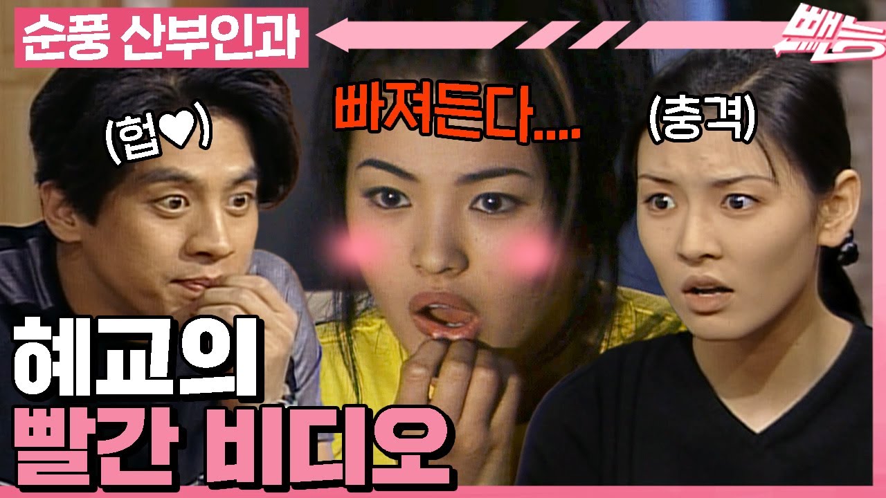 [#순풍산부인과] 극비리에 성인 비디오🔞를 입수한 혜교! 아무에게도 들키지 않고 무사히 관람(?)할 수 있을 것인가🤫ㅣ68화