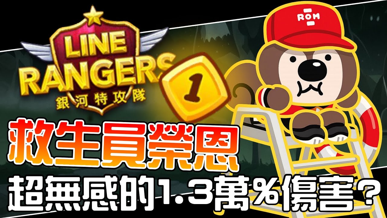 Line Rangers-觀眾投稿EP.545 || 救生員榮恩－超無感的1.3萬%傷害？ ||