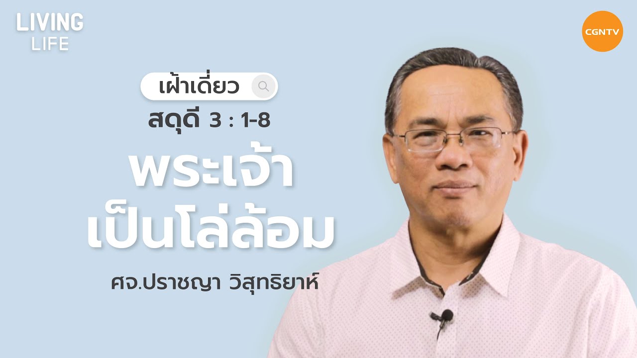 03/06/2021 เฝ้าเดี่ยว| สดุดี บทที่ 3 ข้อ 1 ถึง 8 “ พระเจ้าเป็นโล่ล้อม ” | ศจ.ปราชญา วิสุทธิยาห์