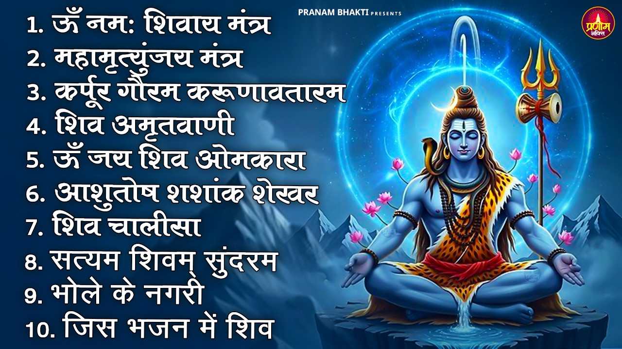 Somvaar Special Shiv Bhajan | Bhagvaan Shiv Bhajan | सोमवार स्पेशल शिव भजन | शिव भक्ति गीत #shiva
