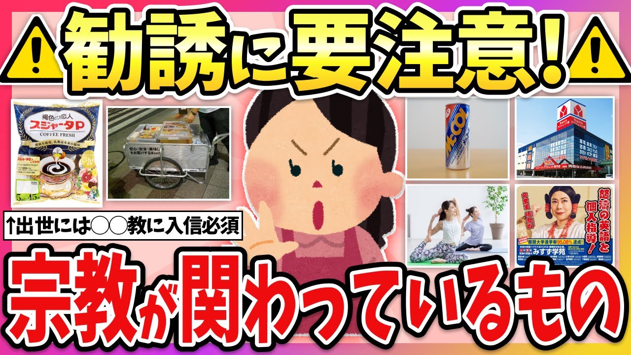 【有益】意外なつながりにゾッとする…実は宗教が絡んでいるもの教えて！【ガルちゃん】