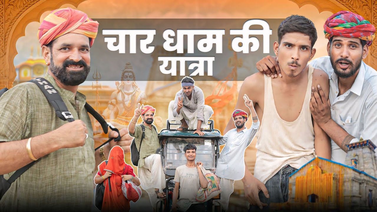 चार धाम की यात्रा || kaka kajod || धमाकेदार राजस्थानी कॉमेडी वीडियो #marwadi_masti