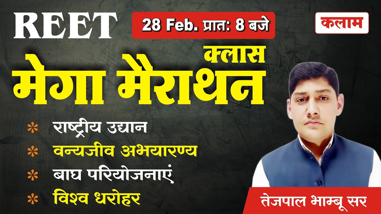 Reet EVS Class | राष्ट्रीय उद्यान,वन्यजीव अभयारण्य, बाघ परियोजनाएं, विश्व धरोहर | महामैराथन