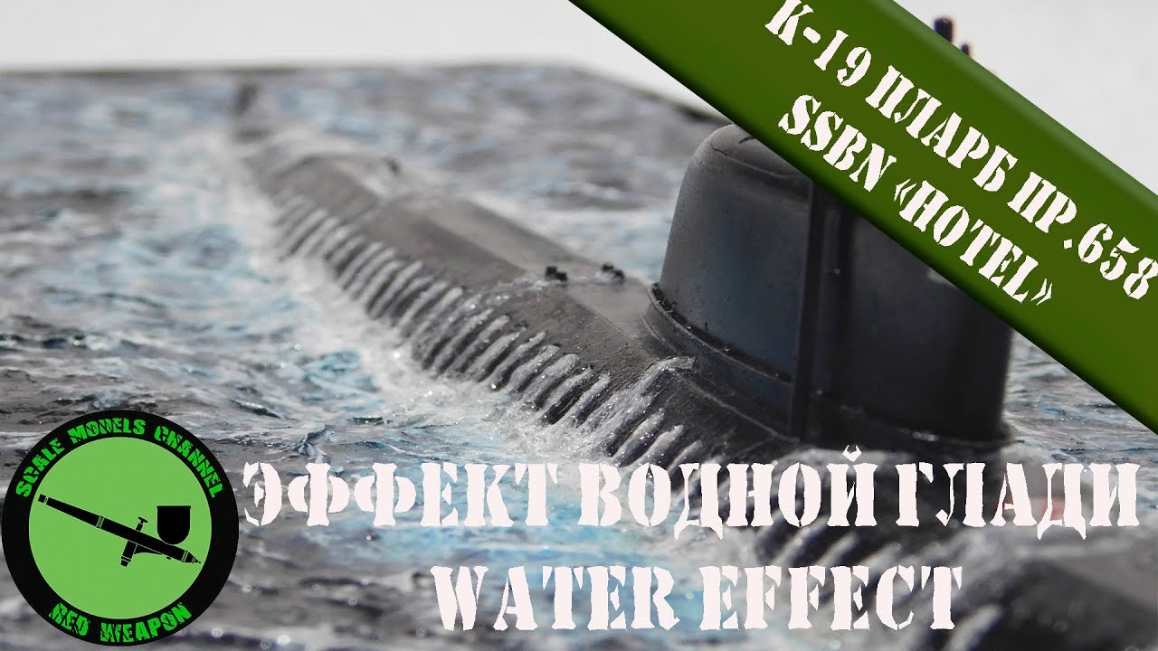 Имитация водной глади( water effect)К-19 ПЛАРБ об.658 ssbn 