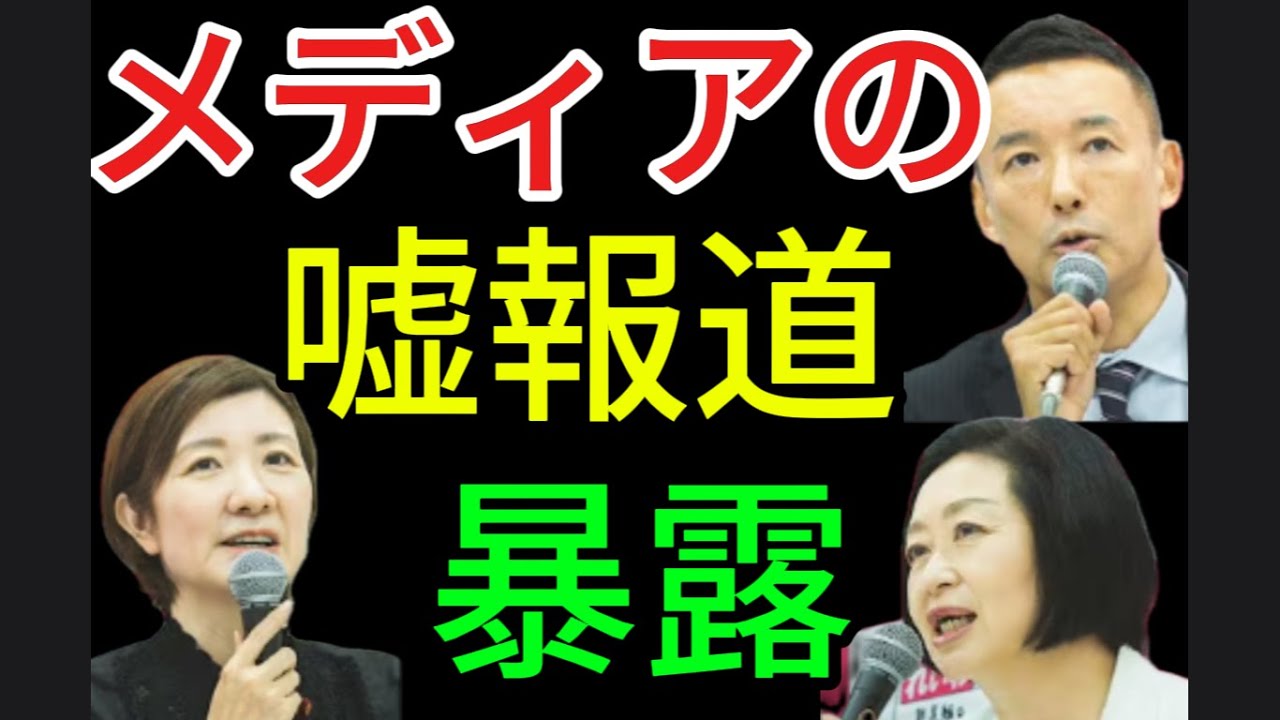 【れいわ新選組】メディアの嘘を暴露する
