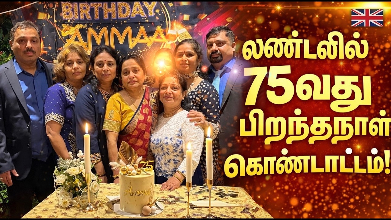 லண்டனில் 75வது பிறந்தநாள் கொண்டாட்டம் I 75th Birthday Celebration in UK