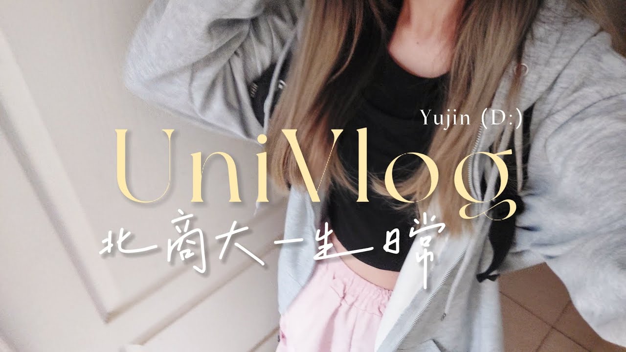 大學VLOG｜北商大一生日常記錄｜上台報告、一堆小考｜俞真