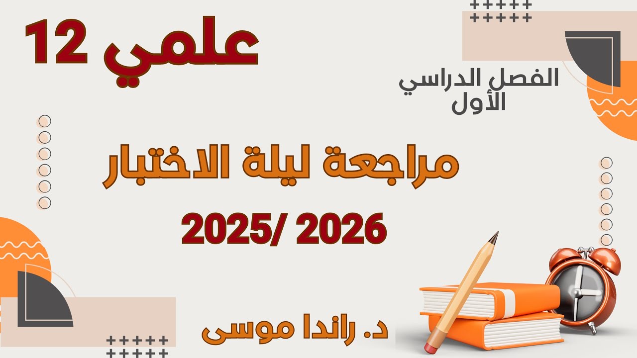 مراجعة ليلة  الاختبار الفاينال للترم الأول لمادة #الرياضيات للصف 12ع  #الرياضيات #ثاني_عشر_علمي