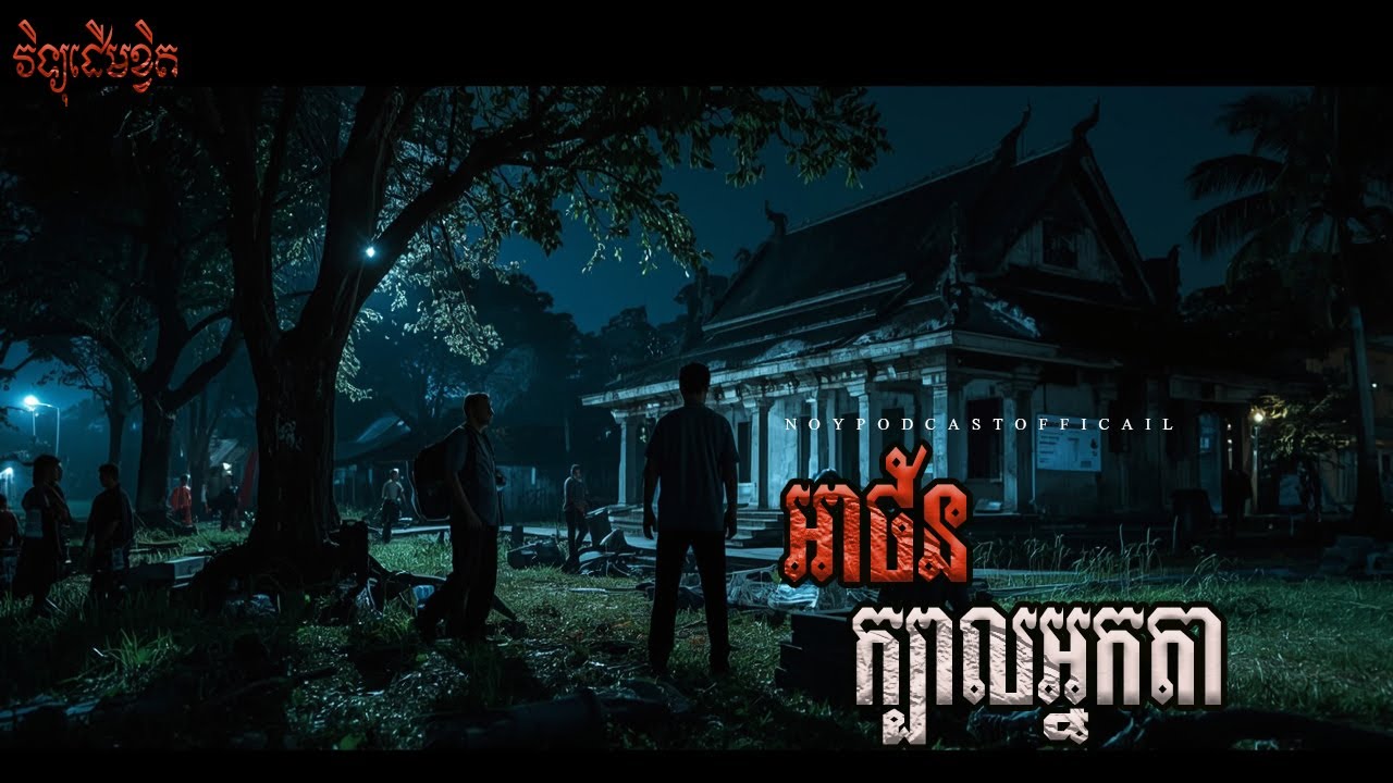 អាថ័នក្បាលអ្នកតា x ត្រូវអំពើប្រពន្ធចុង x ដឹកត្រីលក់ពេលយប់/Ghost Podcast