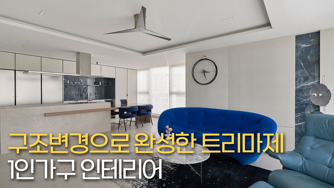 구조변경으로 완성한 트리마제 1인가구 인테리어 | 30평대 인테리어 | 디자인쉐어