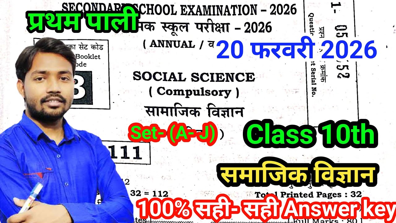 20 February 10th S.st answer key Set- H 2026 | 1st sitting | Social Science Answer key 20 February