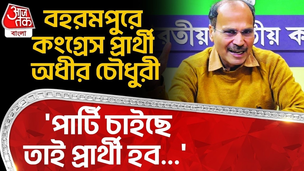 'পার্টি চাইছে তাই প্রার্থী হব...' Beharampore এ Congress প্রার্থী অধীর চৌধুরী | Adhir Chowdhury | PN