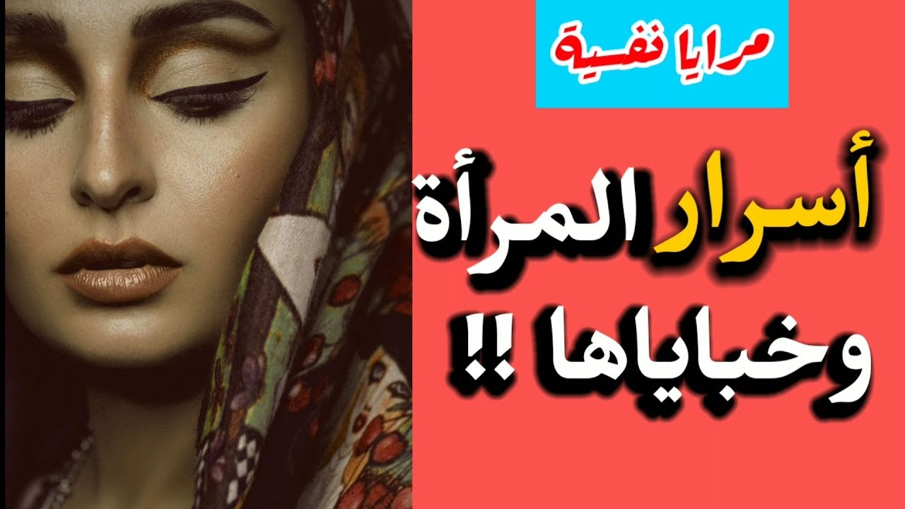 أسرار من علم النفس حول الأنثى، غريبة، وبعضها صادم ،على الرجل معرفتها فورا !!!