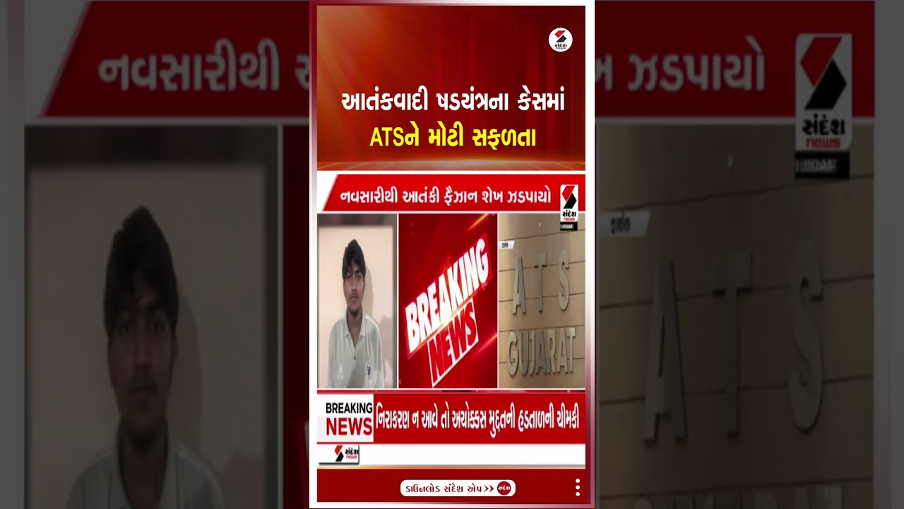 Navsari | આતંકવાદી ષડયંત્રના કેસમાં ATSને મોટી સફળતા | Gujarat ATS | Police