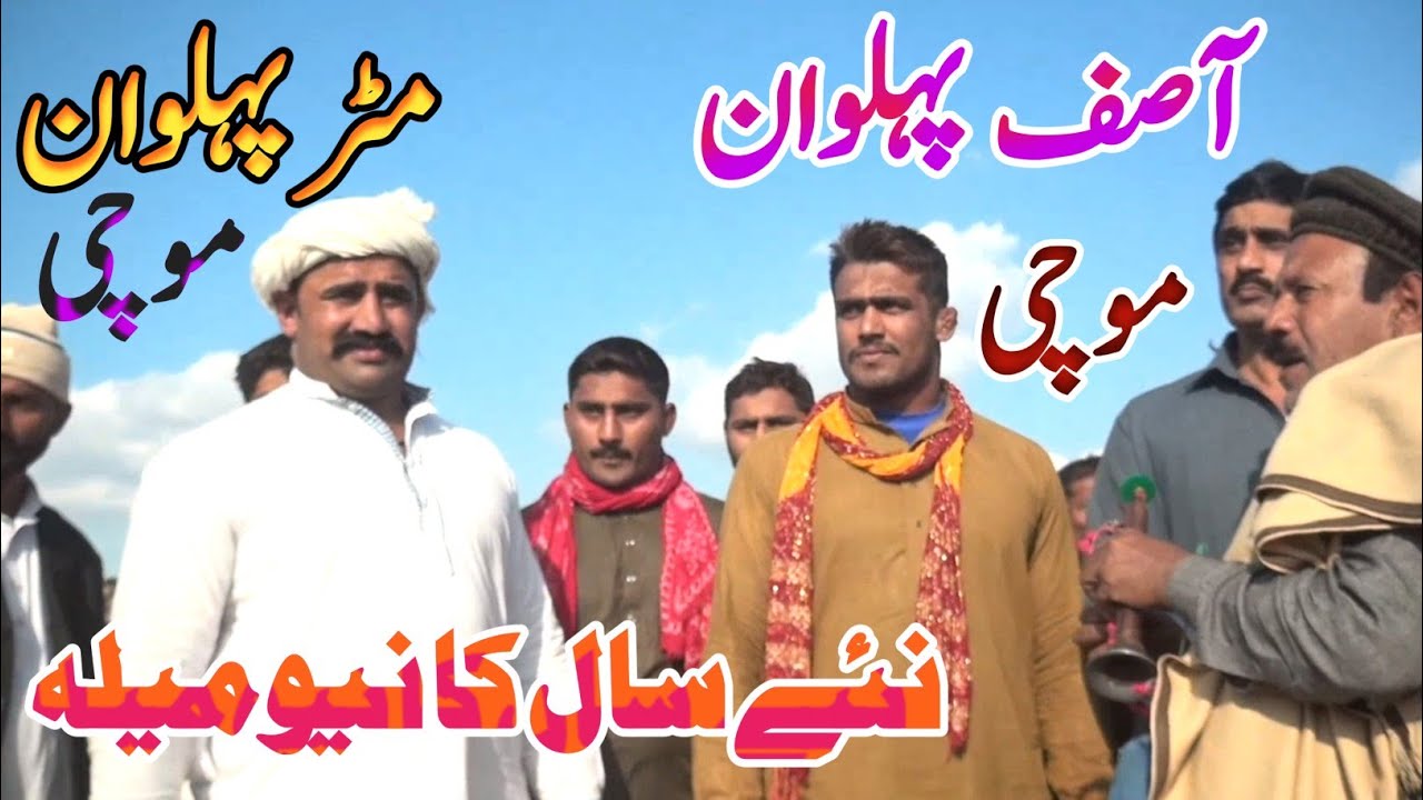 Asif Pehlwan Mochi, Nadir Pehlwan Pathan, Matar Pehlwan Mochi I Mela Tv