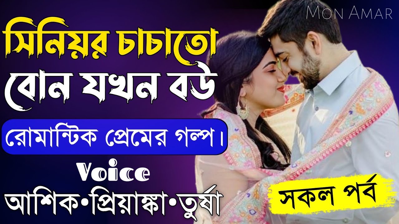 সিনিয়র চাচাতো বোন যখন বউ||সকল পর্ব||Romantic Love Story||Voice:Ashik•Priyanka||Mon Amar